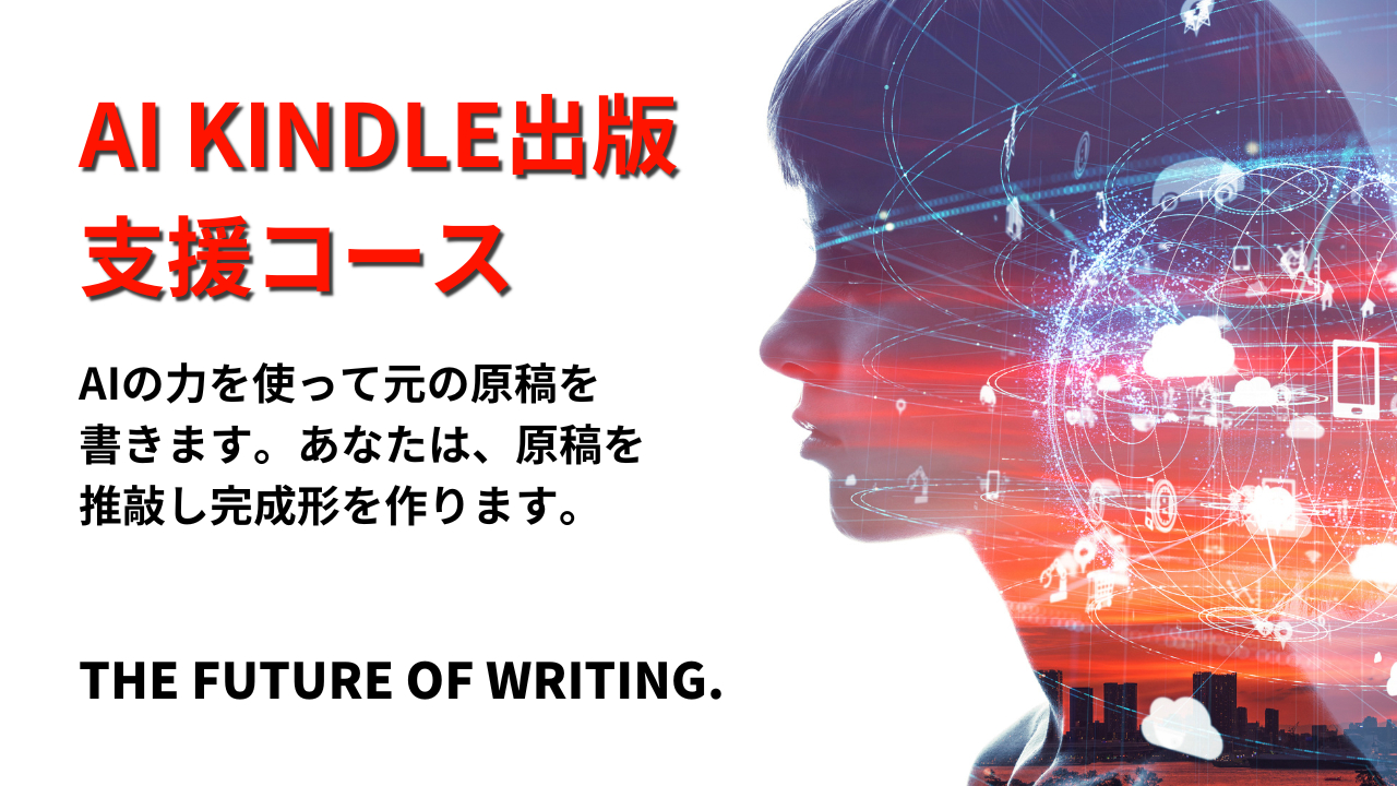 AI Kindle出版支援コース